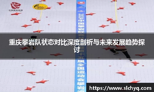 重庆攀岩队状态对比深度剖析与未来发展趋势探讨