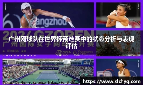 广州网球队在世界杯预选赛中的状态分析与表现评估