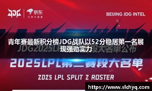青年赛最新积分榜JDG战队以52分稳居第一名展现强劲实力