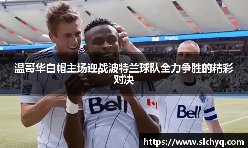 温哥华白帽主场迎战波特兰球队全力争胜的精彩对决
