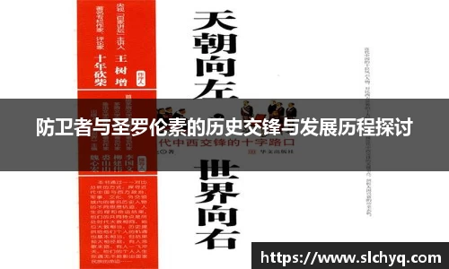 防卫者与圣罗伦素的历史交锋与发展历程探讨