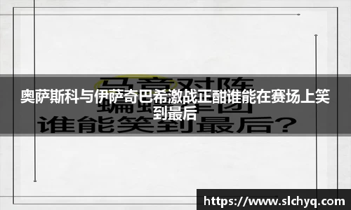 奥萨斯科与伊萨奇巴希激战正酣谁能在赛场上笑到最后