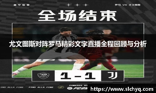 尤文图斯对阵罗马精彩文字直播全程回顾与分析