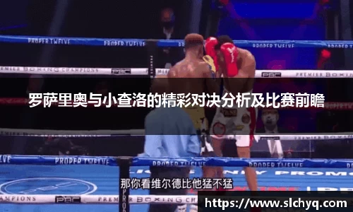 罗萨里奥与小查洛的精彩对决分析及比赛前瞻