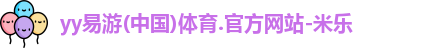 yy易游